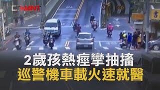 CTWANT 即時新聞》2歲孩熱痙攣生命危急　巡警機車載送火速就醫保命