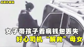 年轻妈妈带孩子去看病，钱包丢失瞬间崩溃，司机及时出现解救母女