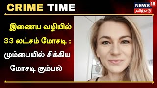 Crime Time | இணைய வழியில் 33 லட்சம் மோசடி : மும்பையில் சிக்கிய மோசடி கும்பல் | Online Forgery