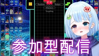 【毎日参加型・初見さん大歓迎！】テトリス99配信！！！【Vtuber】【TETRIS99】