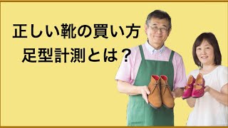 足に合う靴を見つける方法/ 外反母趾 で靴をオーダーする前に 岐阜 愛知 名古屋 上級シューフィッター みきや靴店に相談