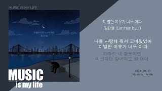 임한별- 이별한 이유가 너무 아파 / 가사