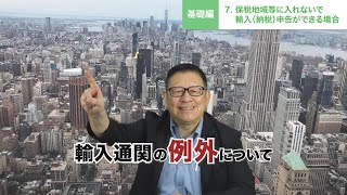 ～保税地域等に入れないで輸入（納税）申告ができる場合～【2025通関士絶対合格通信講座サンプル】