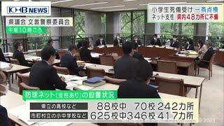 宮城県内の学校「防球ネット支柱」48カ所が撤去・改修必要（20210521OA)