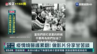 疫情燒醫護累翻! 做影片分享甘苦談｜華視新聞 20210529