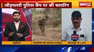 Bijapur Naxal News: नक्सलियों ने पुलिस बेस कैंप पर किया हमला। SP ने की फायरिंग की पुष्टि