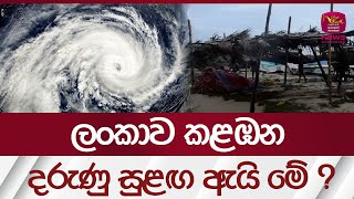 ලංකාව කළඹන, දරුණු සුළඟ ඇයි මේ ? | #rupavahininews