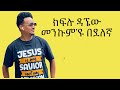 Eritrean Music Kuflu Dagnew ( መንኩምዩ በደለና）