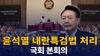 내란외환 VS 비상계엄 진상 규명 특별검사법 본회의 통과 : 국회본회의 250117