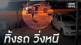 หนุ่มหนีตายถูกอริขับรถไล่ชน-ไล่ฟัน | ข่าวเช้าช่องวัน | สำนักข่าววันนิวส์