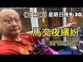 EP75 《三岔口》馬交夜繽紛 澳門正在直播！