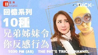 泓莉夫妻live | 十種兄弟姊妹令你反感嘅行為