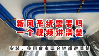 关于新风系统需不需要及安装和使用成本，一个视频讲清楚