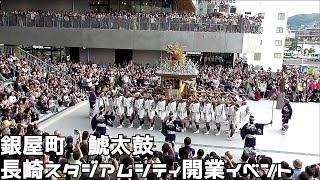 銀屋町　鯱太鼓　長崎スタジアムシティ開業イベント　２０２４１０１４