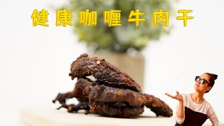 【咖喱牛肉干】减重期健康小零食解决方案