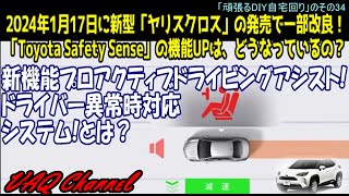 2024年1月17日に新型ヤリスクロスの発売で一部改良！Toyota SafetySenseの機能UPはどうなっているの？新機能プロアクティブドライビングアシスト!ドライバー異常時対応システム!とは？