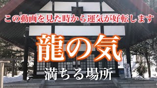 【遠隔参拝】最後まで龍の気を受けて頂いて、動画を見て運気アップを！