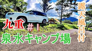 九重　キャンプ場　泉水キャンプ場　露天風呂付き　＃１【設営編】