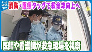 【救命率向上へ】医師や看護師が救急現場を視察　消防・医療タッグで救命率向上へ　石川・加賀市