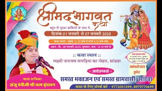 LIVE🛑DAY-7 श्रीमद् भागवत सप्ताह कथा वाचिका अंजू देवीजी श्री धाम वृंदावन कथा स्थल:- सांडवा