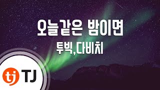 [TJ노래방] 오늘같은 밤이면 - 투빅,다비치 (If today the same night - Tubik, Davichi) / TJ Karaoke