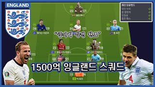 중거리 장전 완료! 1500억 잉글랜드 스쿼드!