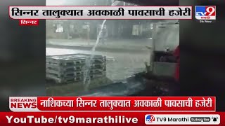 Nashik - Sinnar Rain Update | नाशिकच्या सिन्नर तालुक्यात अवकाळी पावसाची हजेरी