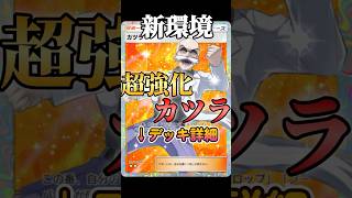 [ポケポケ]  新環境 幻のいる島 セレビィメタ 超強化 カツラデッキ 紹介！#shorts  [ Pokemon Trading Card Game Pocket ]