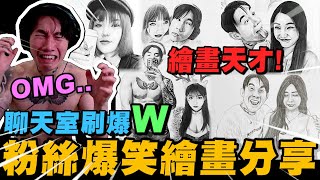粉絲超強DC繪畫分享! 當尼克星看到各種作品時的反應~ 聊天室觀眾刷滿W｜DISCORD｜｜尼克星直播精華｜