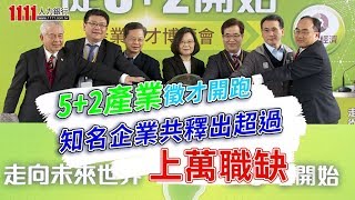 5+2 產業徵才開跑 知名企業共釋出超過上萬職缺【產經新聞】