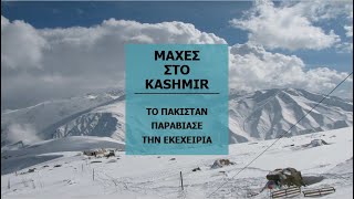 Μάχες στο Kashmir : Το Πακιστάν εσπασέ την εκεχειρία!