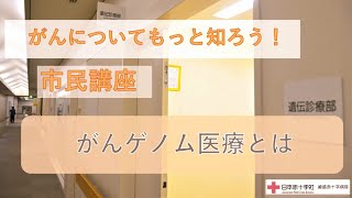 姫路赤十字病院　がんについてもっと知ろう！市民講座　第47回「がんゲノム医療とは」