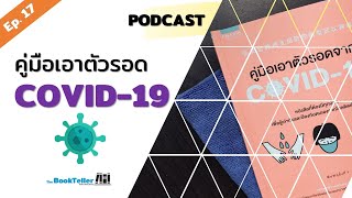 เอาตัวรอดจากโควิด | รีวิวหนังสือ คู่มือเอาตัวรอดจาก COVID-19 Podcast Ep.17