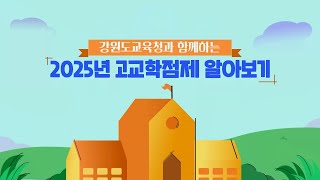 [학끼오TV] 2025년 본격 시행! 고교학점제란 이런 것이다✔️