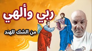 حائط صد | إثبات الوهية المسيح بالدليل | ربي وألهي