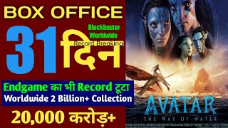 Avatar 2 Box Office Collection। Avatar 2 Way Of Water Collection। James Cameron। #avatar2