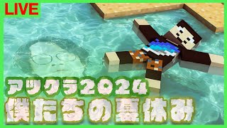 【アツクラ】釣りちゃんとしたい【僕たちの夏休み：45日目】【マインクラフト】#アツクラぼくなつ