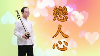 孫文軒二胡｜戀人心（電視劇《花千骨》插曲 ) /古風曲 ｜Sun Wen-Xuan Erhu