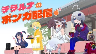 【ボンバーガール】第18回 テラルナ配信【酒場のドワーフ】