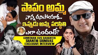 పాపం  నాన్న చనిపోయాక అమ్మ పరిస్థితి.. Comedian AVS Daughter Shanthi Srinivas Emotional Interview