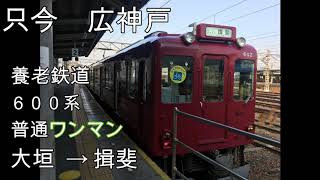 【評価★★★★★】【走行音】養老鉄道　６００系　大垣→揖斐