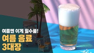 [여름 필수템] 올여름 꼭 마셔야 하는 음료 리뷰