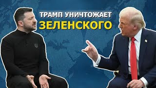 Трамп унижает Зеленского на публике. Переворачивает сценарий войны в Украине.