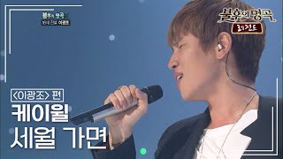 케이윌(K.WILL) - 세월 가면 [불후의명곡 레전드/Immortal Songs Legend] | KBS 111126 방송