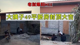 大姨子49平新房封顶大吉#老挝媳妇MEE