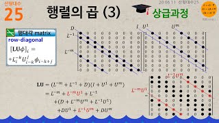 선형대수25✏️ 행렬의 곱 (3), 대학원 상급과정