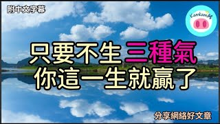 【#kamkam豬】-  只要不生三種氣，你這一生就贏了.  - 分享網絡好文章 /  「附中文字幕 」