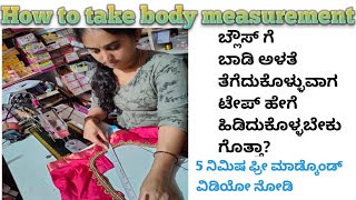 How to take body measurement #ಬ್ಲೌಸ್ ಗೆ ಅಳತೆ ತೆಗೆದುಕೊಳ್ಳುವ ಸರಿಯಾದ ಕ್ರಮ#blouse #video #ಕನ್ನಡದಲ್ಲಿ📌✂️🎀