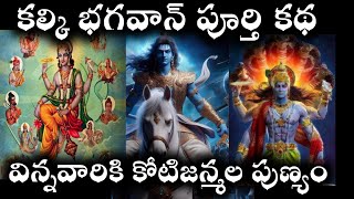 కల్కి భగవాన్ చరిత్ర వింటే కోటిజన్మల పుణ్యం |kalki bagavan charitram @Avosai-hg7ys