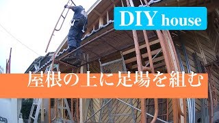 DIYで家作り#18.7／屋根の上に足場を建てて破風の塗装